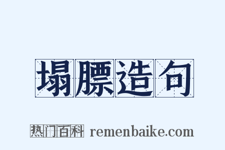 塌膘造句是什么意思的图片